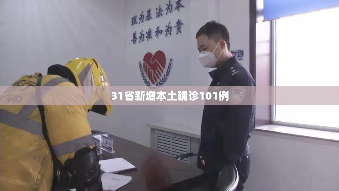 31省新增本土确诊101例（31省新增本土确诊1）