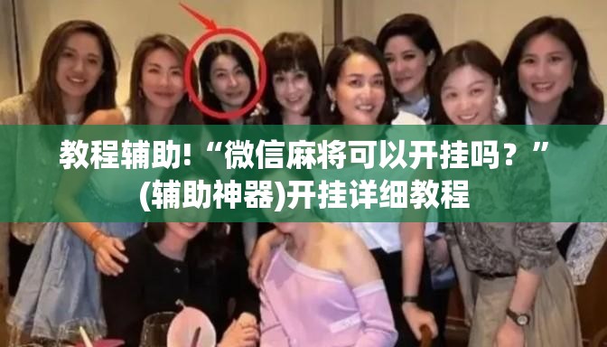 教程辅助!“微信麻将可以开挂吗？”(辅助神器)开挂详细教程