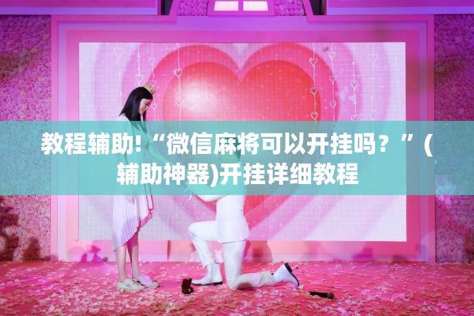 教程辅助!“微信麻将可以开挂吗？	”(辅助神器)开挂详细教程
