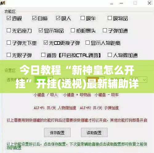 今日教程“新神皇怎么开挂”开挂(透视)最新辅助详细