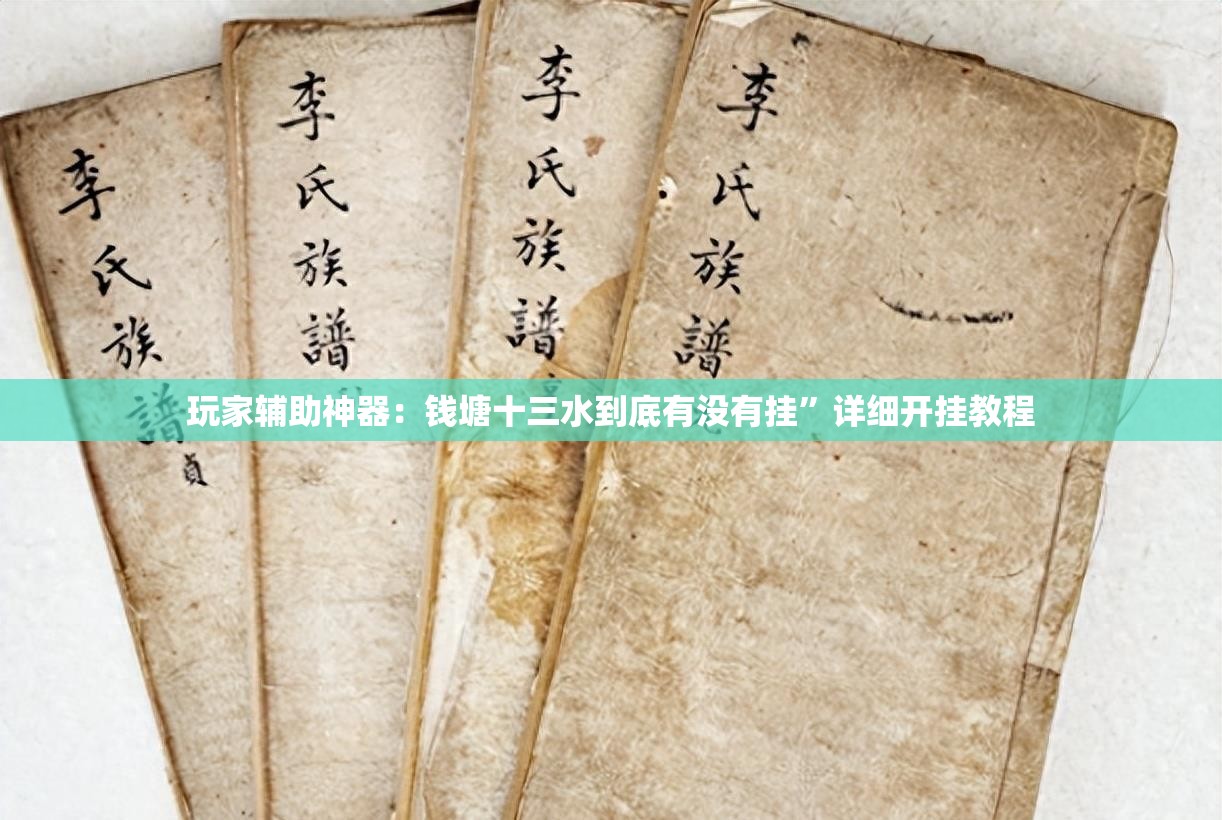 玩家辅助神器：钱塘十三水到底有没有挂	”详细开挂教程