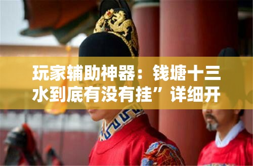玩家辅助神器：钱塘十三水到底有没有挂”详细开挂教程