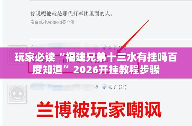 玩家必读“福建兄弟十三水有挂吗百度知道”2026开挂教程步骤