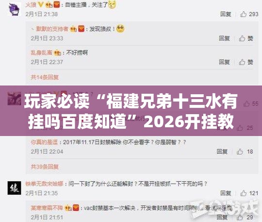 玩家必读“福建兄弟十三水有挂吗百度知道	”2026开挂教程步骤