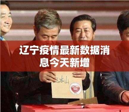 辽宁疫情最新数据消息今天新增（辽宁疫情最新情况今日新增轨迹）