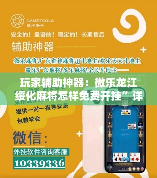 玩家辅助神器：微乐龙江绥化麻将怎样免费开挂”详细开挂教程