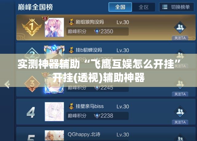 实测神器辅助“飞鹰互娱怎么开挂	”开挂(透视)辅助神器