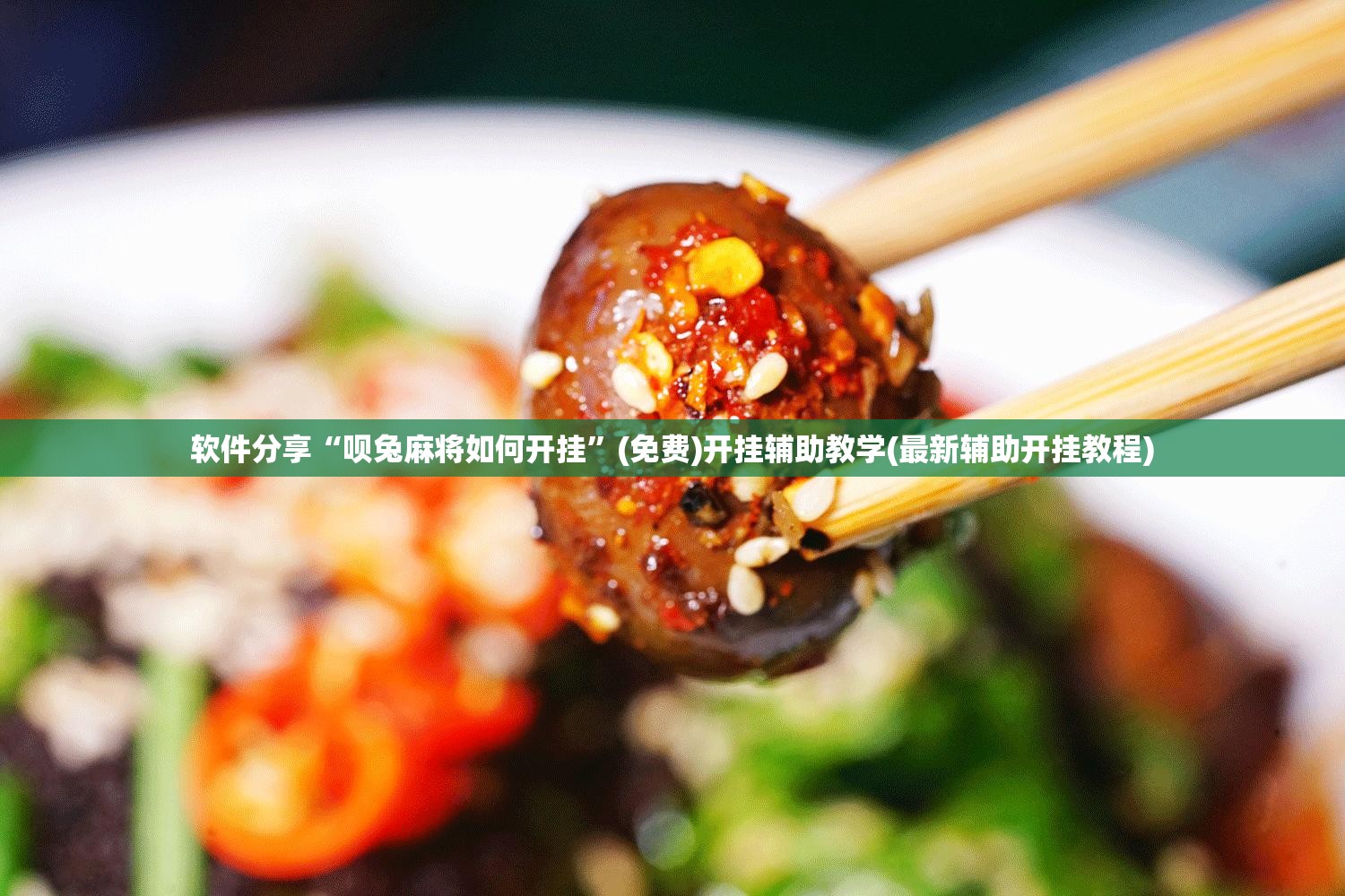 软件分享“呗兔麻将如何开挂”(免费)开挂辅助教学(最新辅助开挂教程)