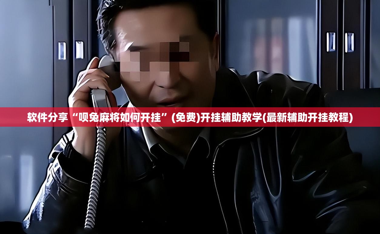 软件分享“呗兔麻将如何开挂”(免费)开挂辅助教学(最新辅助开挂教程)