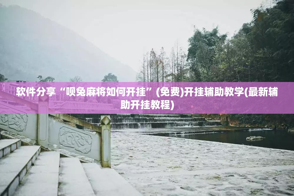 软件分享“呗兔麻将如何开挂	”(免费)开挂辅助教学(最新辅助开挂教程)