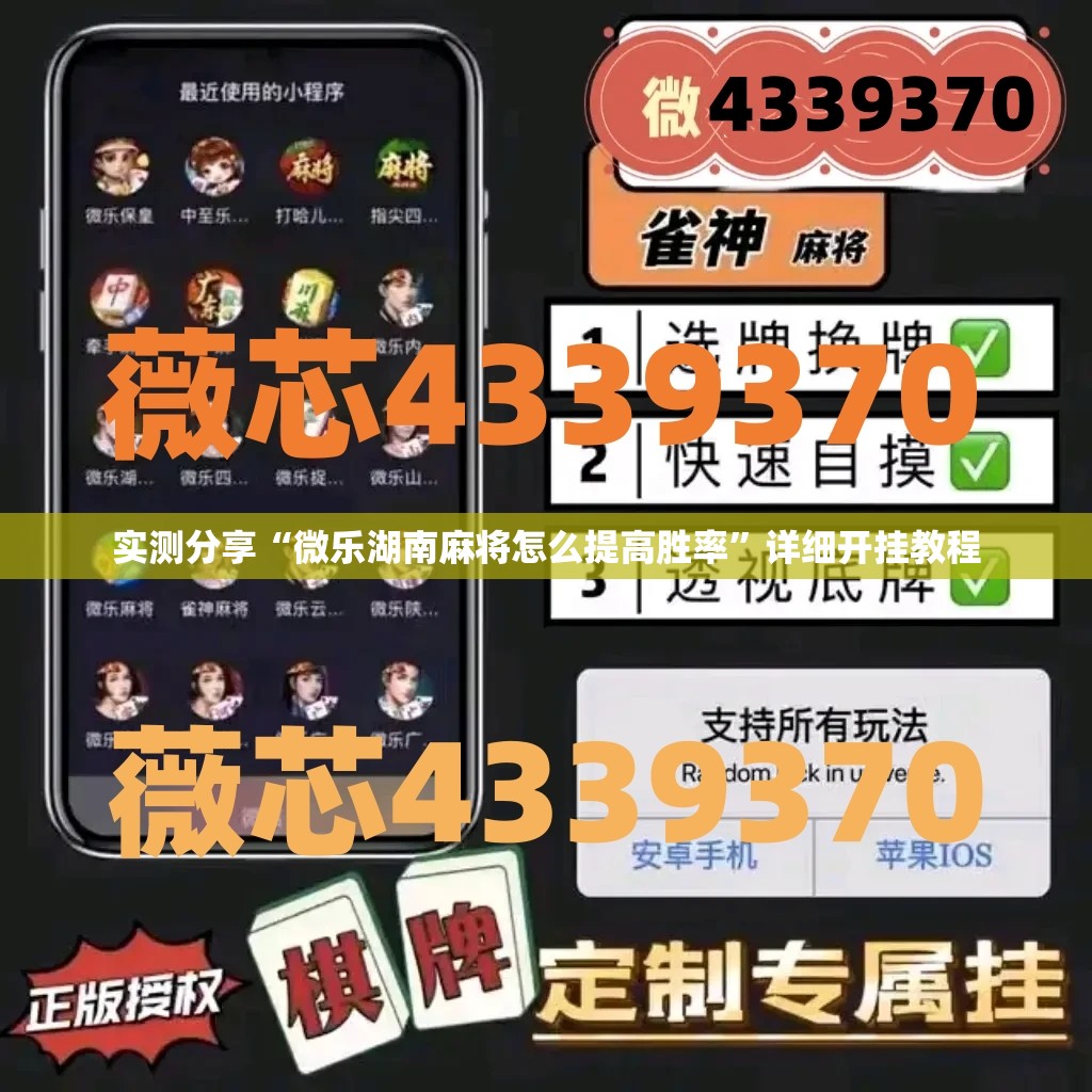 实测分享“微乐湖南麻将怎么提高胜率	”详细开挂教程
