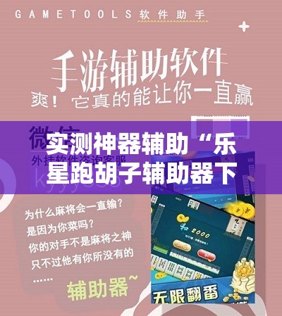 实测神器辅助“乐星跑胡子辅助器下载	”开挂详细教程
