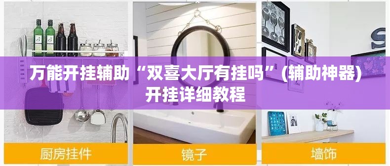 万能开挂辅助“双喜大厅有挂吗”(辅助神器)开挂详细教程