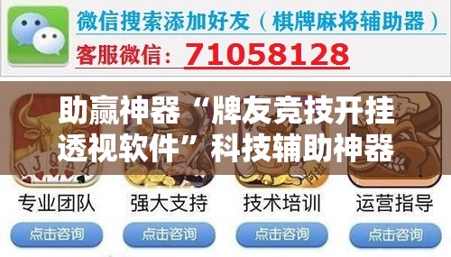 助赢神器“牌友竞技开挂透视软件”科技辅助神器手机版