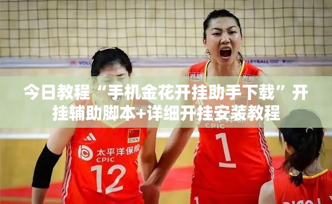 今日教程“手机金花开挂助手下载	”开挂辅助脚本+详细开挂安装教程