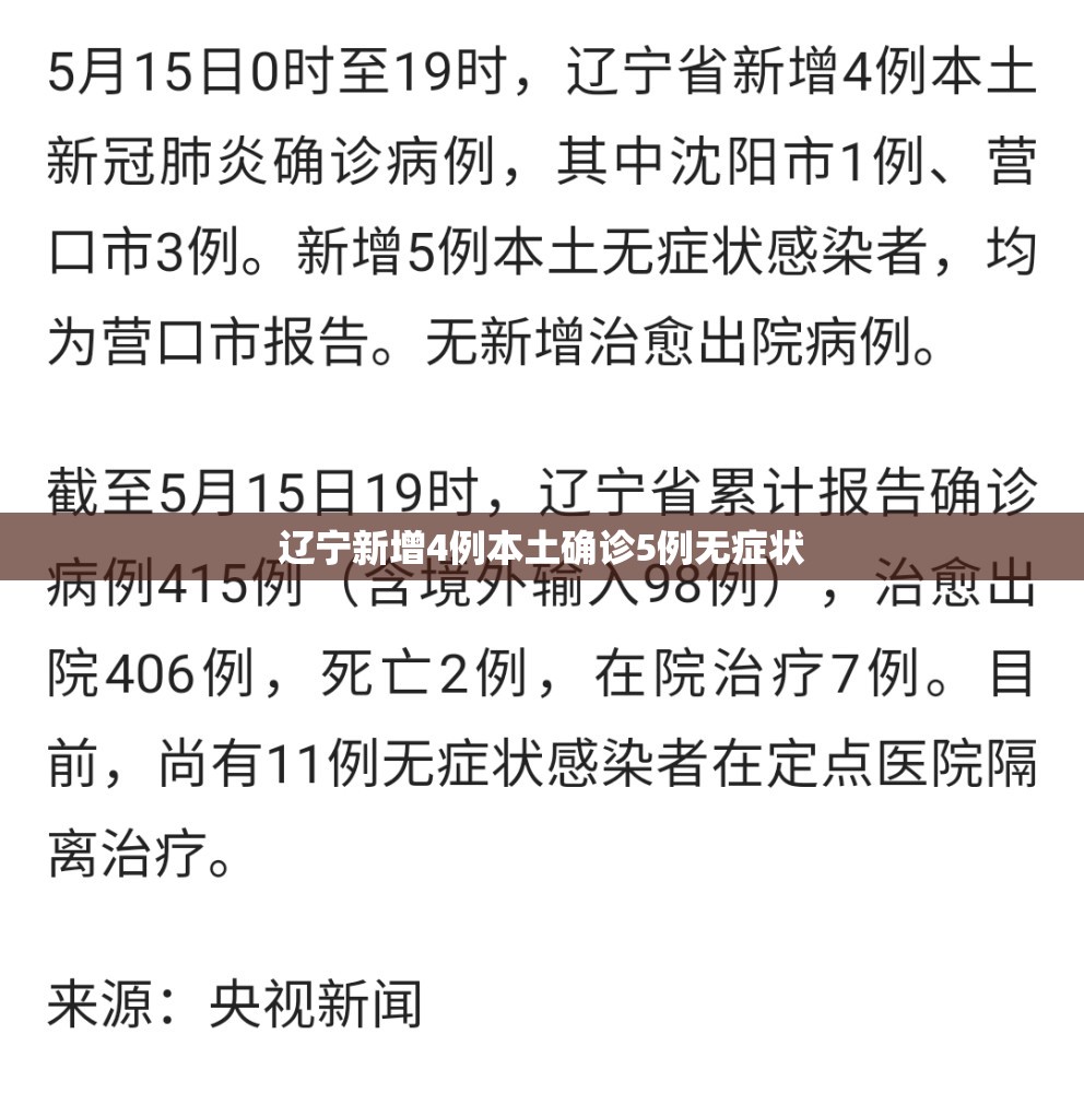 辽宁新增4例本土确诊5例无症状/辽宁新增4例本土确诊5例无症状感染者