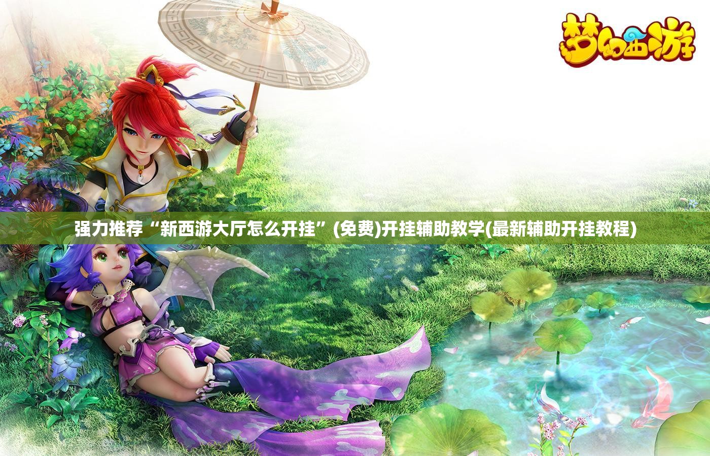 强力推荐“新西游大厅怎么开挂”(免费)开挂辅助教学(最新辅助开挂教程)
