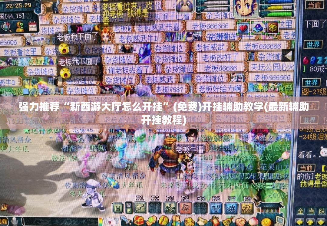 强力推荐“新西游大厅怎么开挂	”(免费)开挂辅助教学(最新辅助开挂教程)
