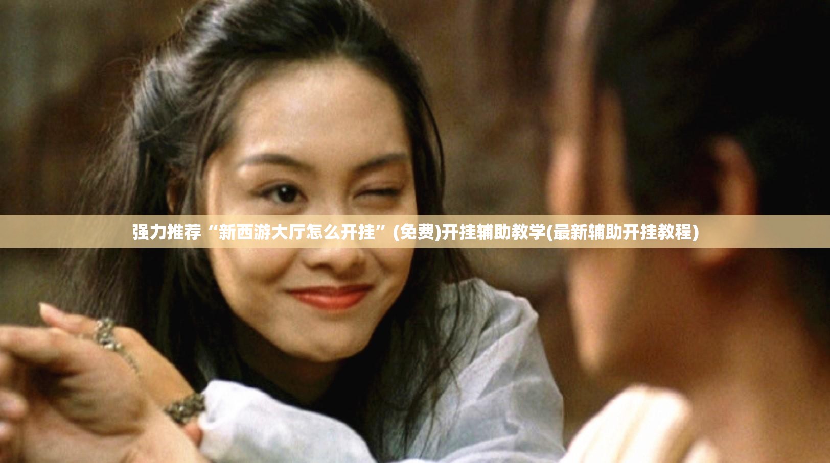 强力推荐“新西游大厅怎么开挂	”(免费)开挂辅助教学(最新辅助开挂教程)