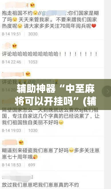 辅助神器“中至麻将可以开挂吗	”(辅助神器)开挂详细教程