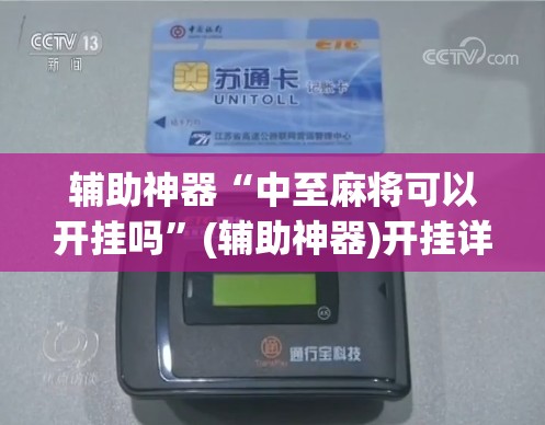辅助神器“中至麻将可以开挂吗”(辅助神器)开挂详细教程