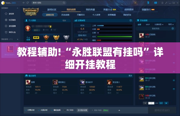 教程辅助!“永胜联盟有挂吗	”详细开挂教程