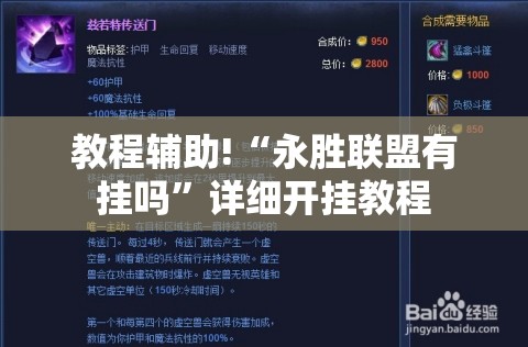 教程辅助!“永胜联盟有挂吗”详细开挂教程