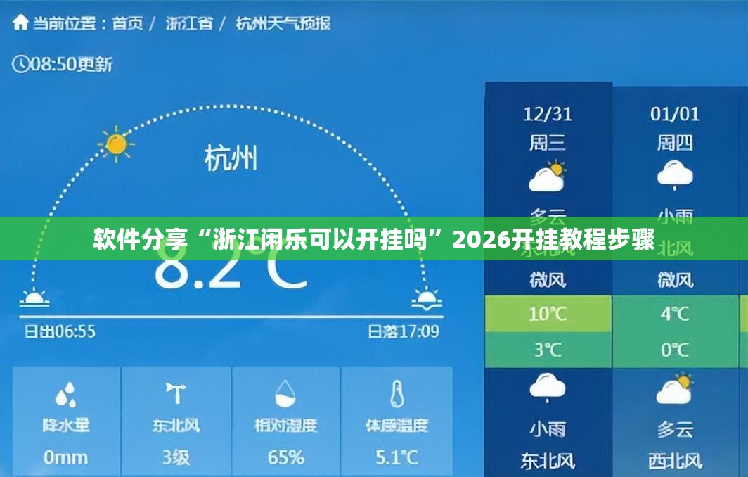 软件分享“浙江闲乐可以开挂吗”2026开挂教程步骤