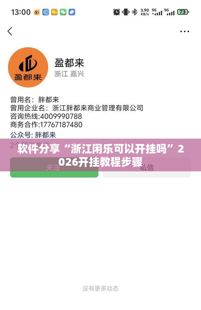 软件分享“浙江闲乐可以开挂吗”2026开挂教程步骤