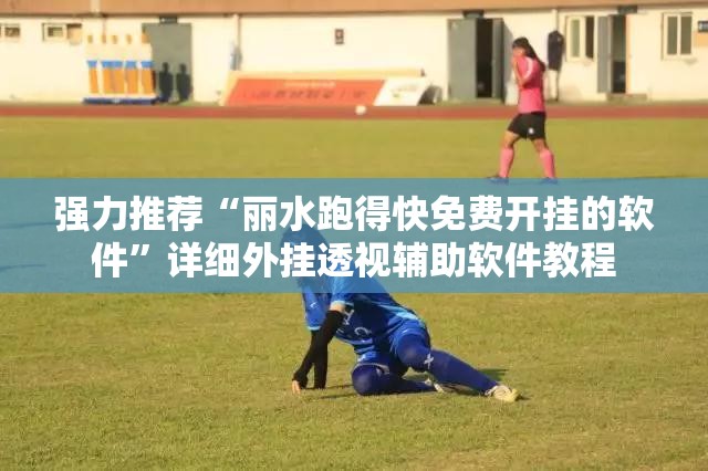 强力推荐“丽水跑得快免费开挂的软件	”详细外挂透视辅助软件教程