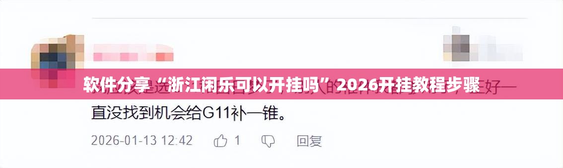 软件分享“浙江闲乐可以开挂吗	”2026开挂教程步骤