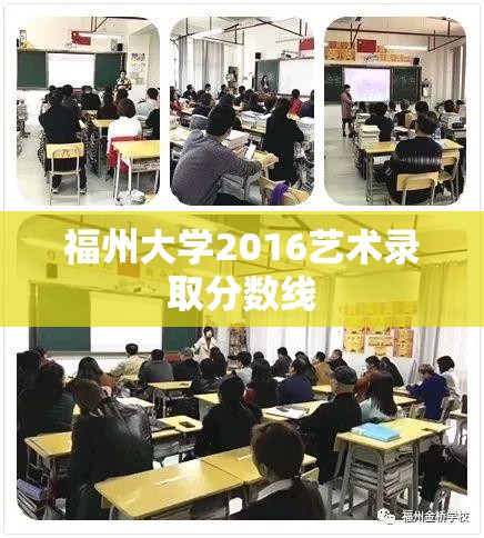 【福州大学2016艺术录取分数线,福州大学艺术学院分数线】