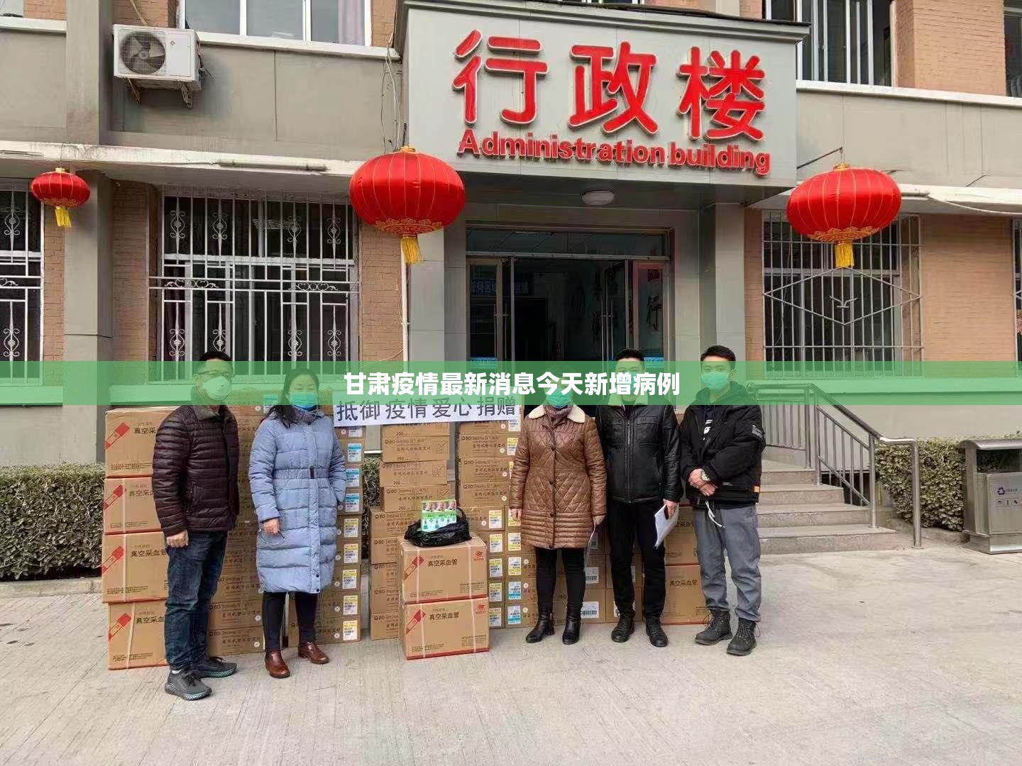 甘肃疫情最新消息今天新增病例:甘肃疫情最新通报数据