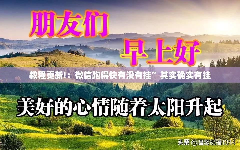 教程更新!：微信跑得快有没有挂”其实确实有挂