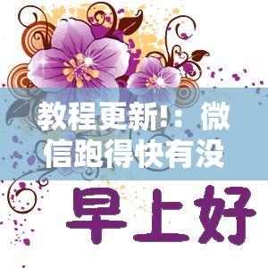 教程更新!：微信跑得快有没有挂”其实确实有挂