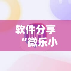 软件分享“微乐小程序麻将必赢”科技辅助神器手机版