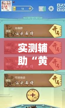 实测辅助“黄山麻将怎么开挂”开挂(透视)辅助神器