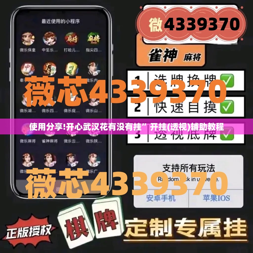 使用分享!开心武汉花有没有挂	”开挂(透视)辅助教程