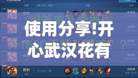 使用分享!开心武汉花有没有挂”开挂(透视)辅助教程
