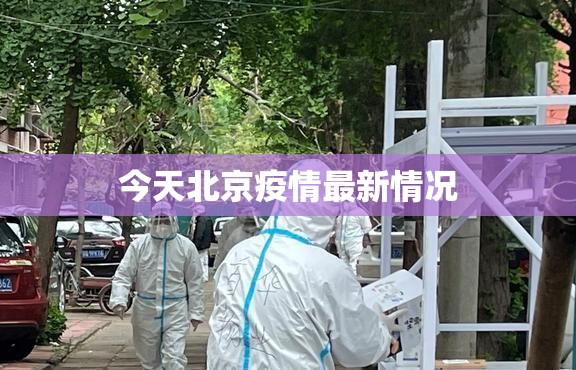 今天北京疫情最新情况（今天北京的疫情消息）