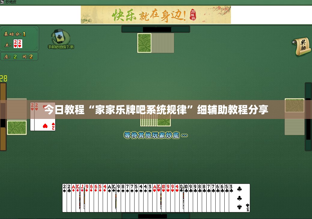 今日教程“家家乐牌吧系统规律”细辅助教程分享