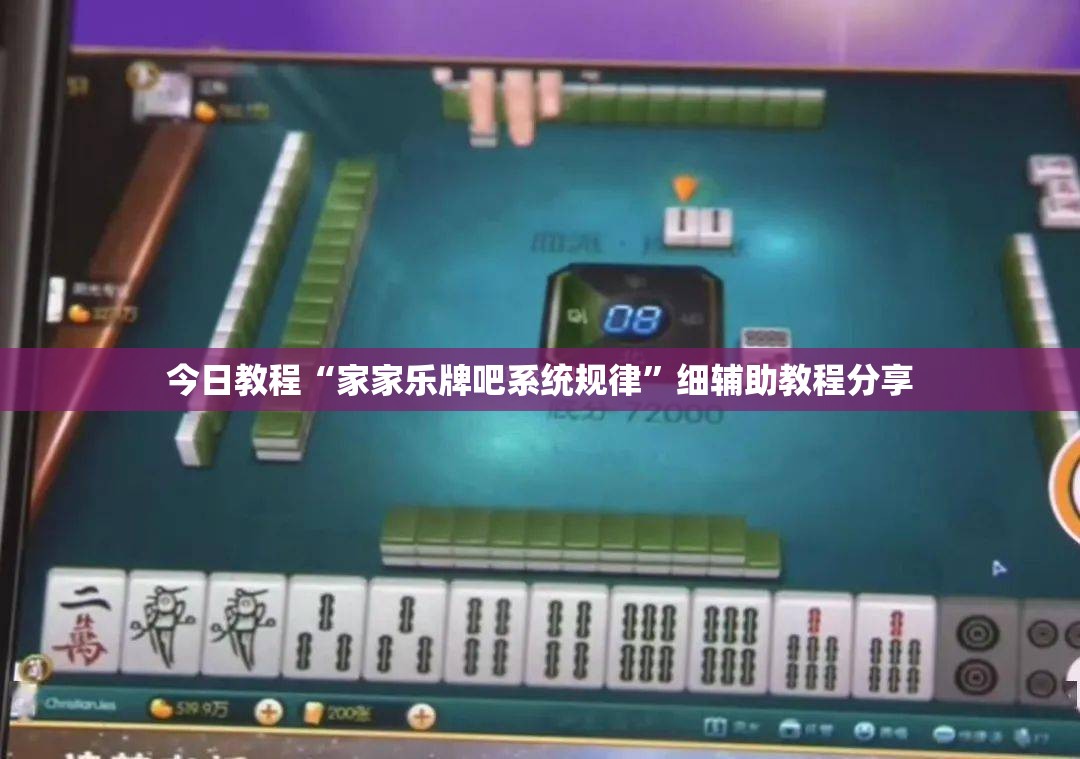 今日教程“家家乐牌吧系统规律	”细辅助教程分享