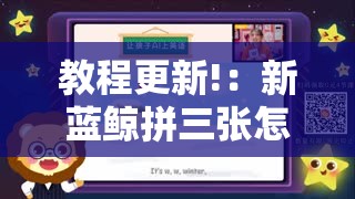 教程更新!：新蓝鲸拼三张怎么装挂”详细分享装挂步骤