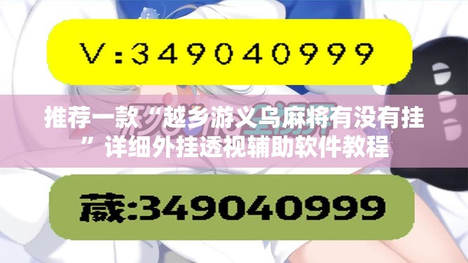 推荐一款“越乡游义乌麻将有没有挂”详细外挂透视辅助软件教程