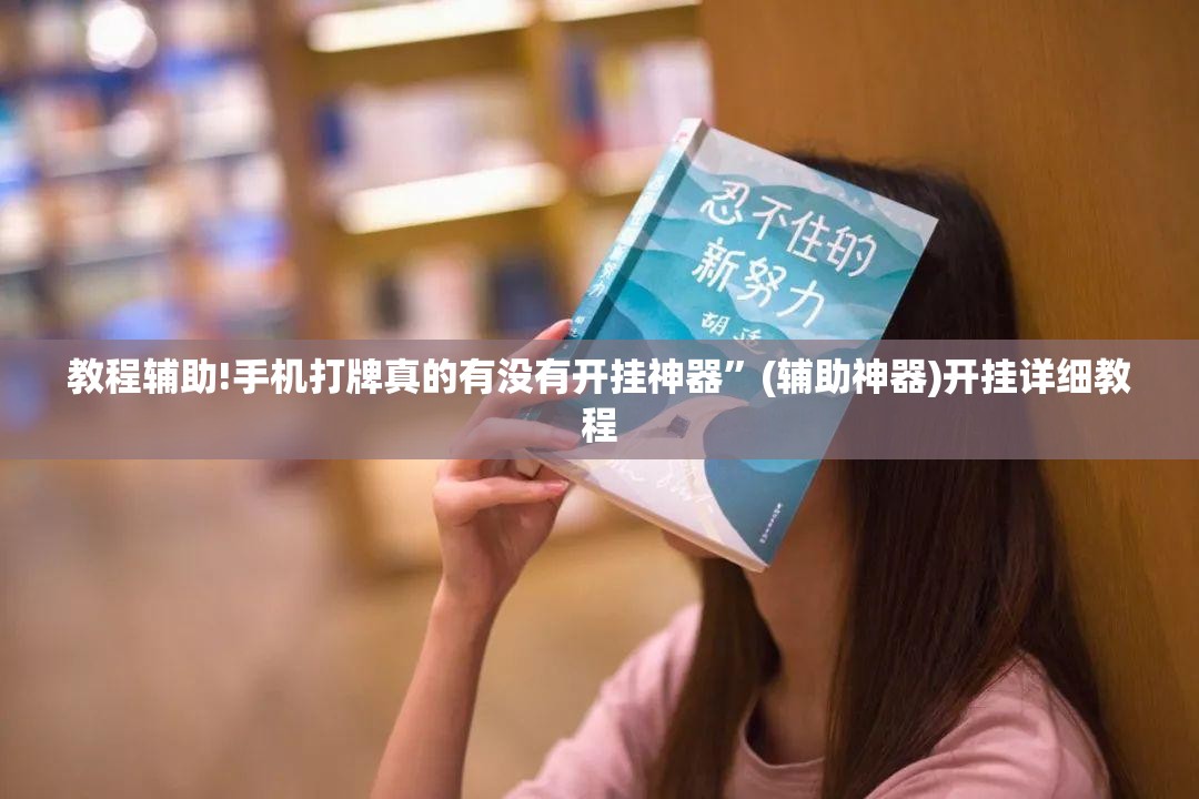 教程辅助!手机打牌真的有没有开挂神器”(辅助神器)开挂详细教程