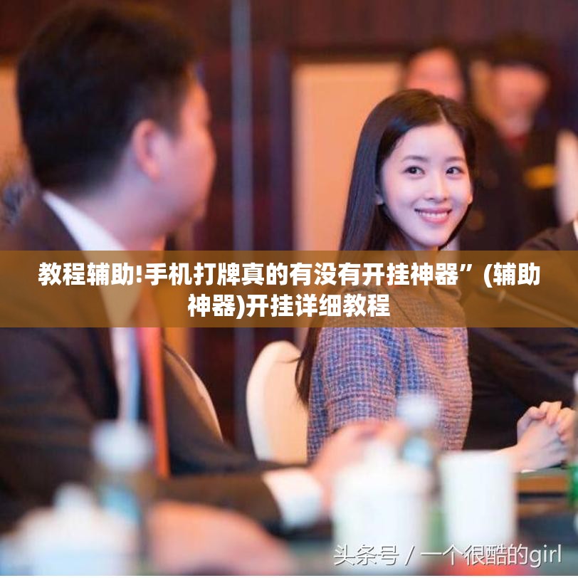教程辅助!手机打牌真的有没有开挂神器	”(辅助神器)开挂详细教程