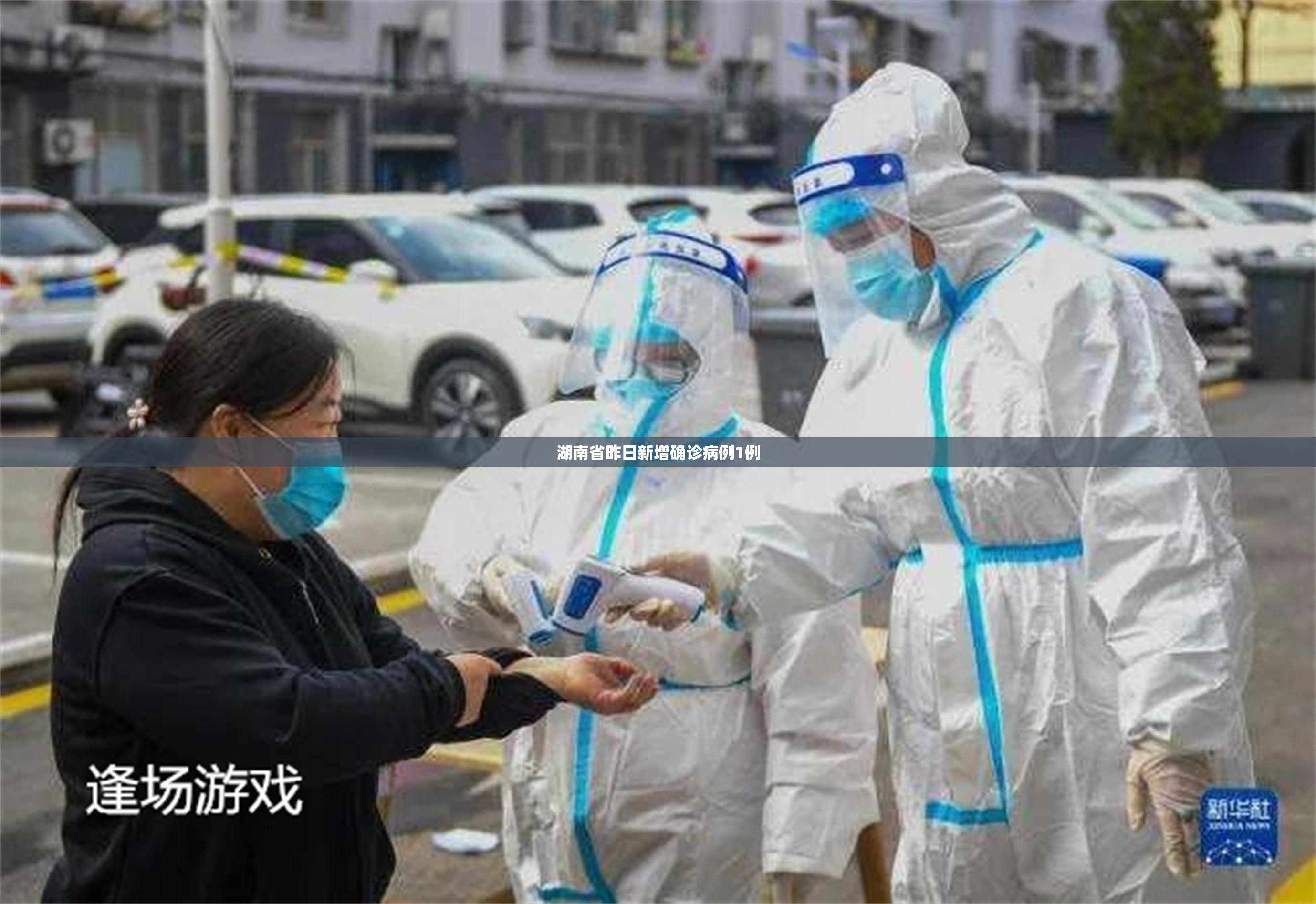 湖南省昨日新增确诊病例1例:湖南省昨日新增本土确诊
