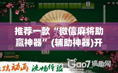 推荐一款“微信麻将助赢神器”(辅助神器)开挂详细教程