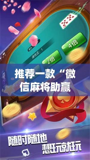 推荐一款“微信麻将助赢神器”(辅助神器)开挂详细教程
