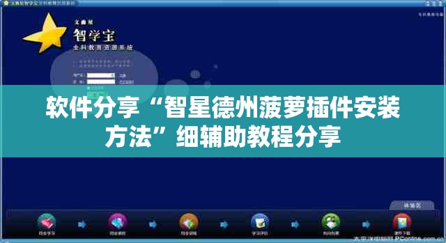软件分享“智星德州菠萝插件安装方法	”细辅助教程分享
